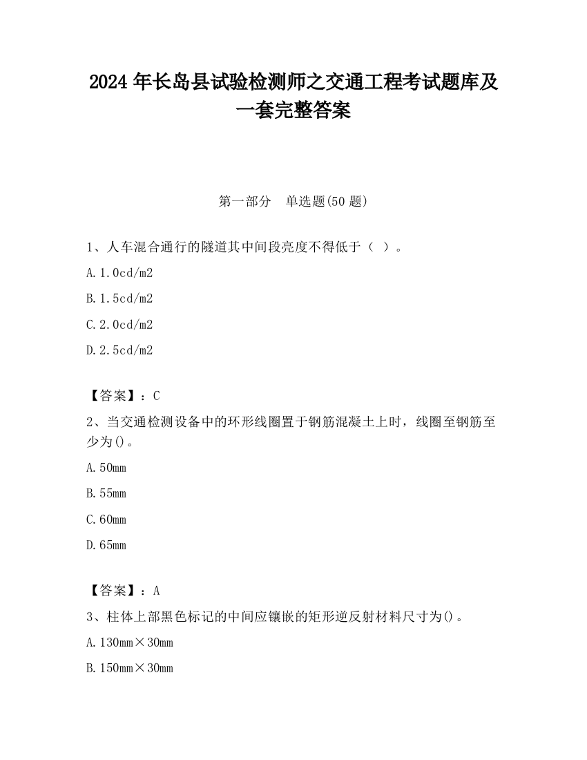 2024年长岛县试验检测师之交通工程考试题库及一套完整答案