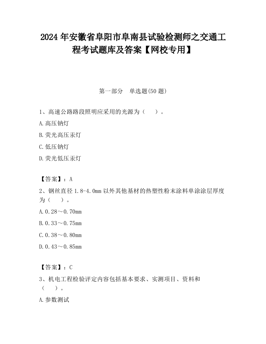 2024年安徽省阜阳市阜南县试验检测师之交通工程考试题库及答案【网校专用】