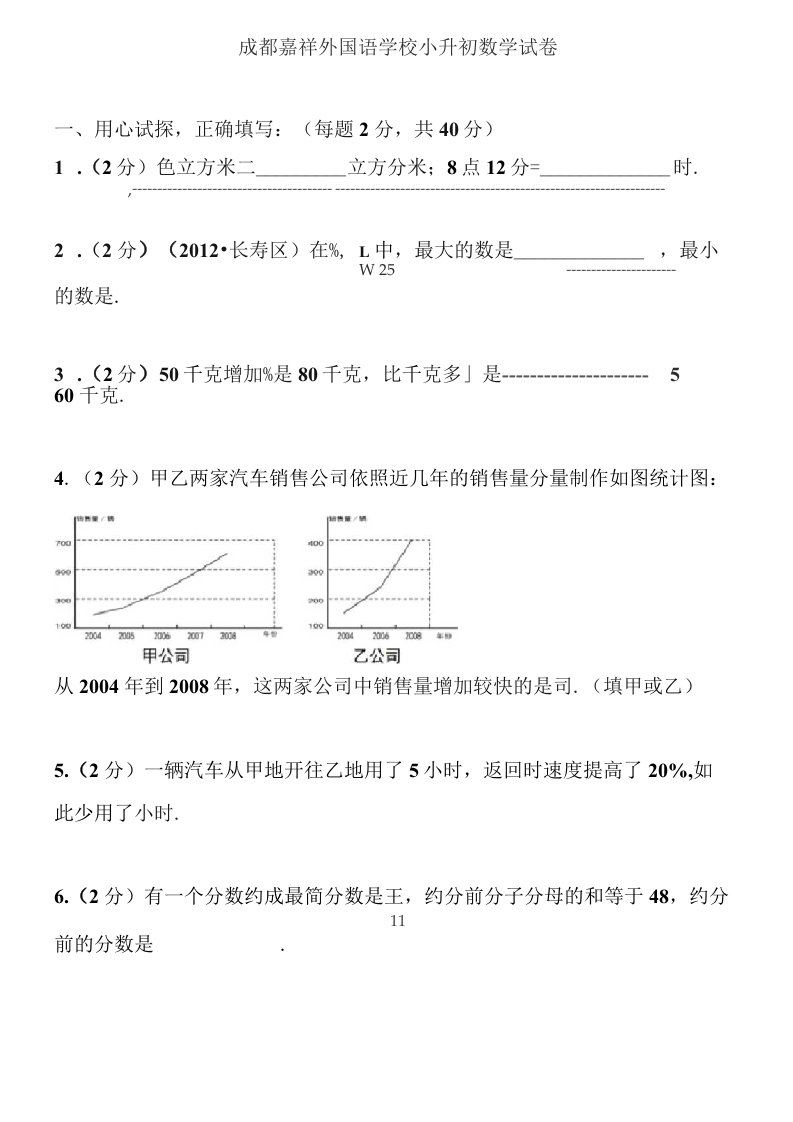 四川成都嘉祥外国语学校小升初数学试卷及答案