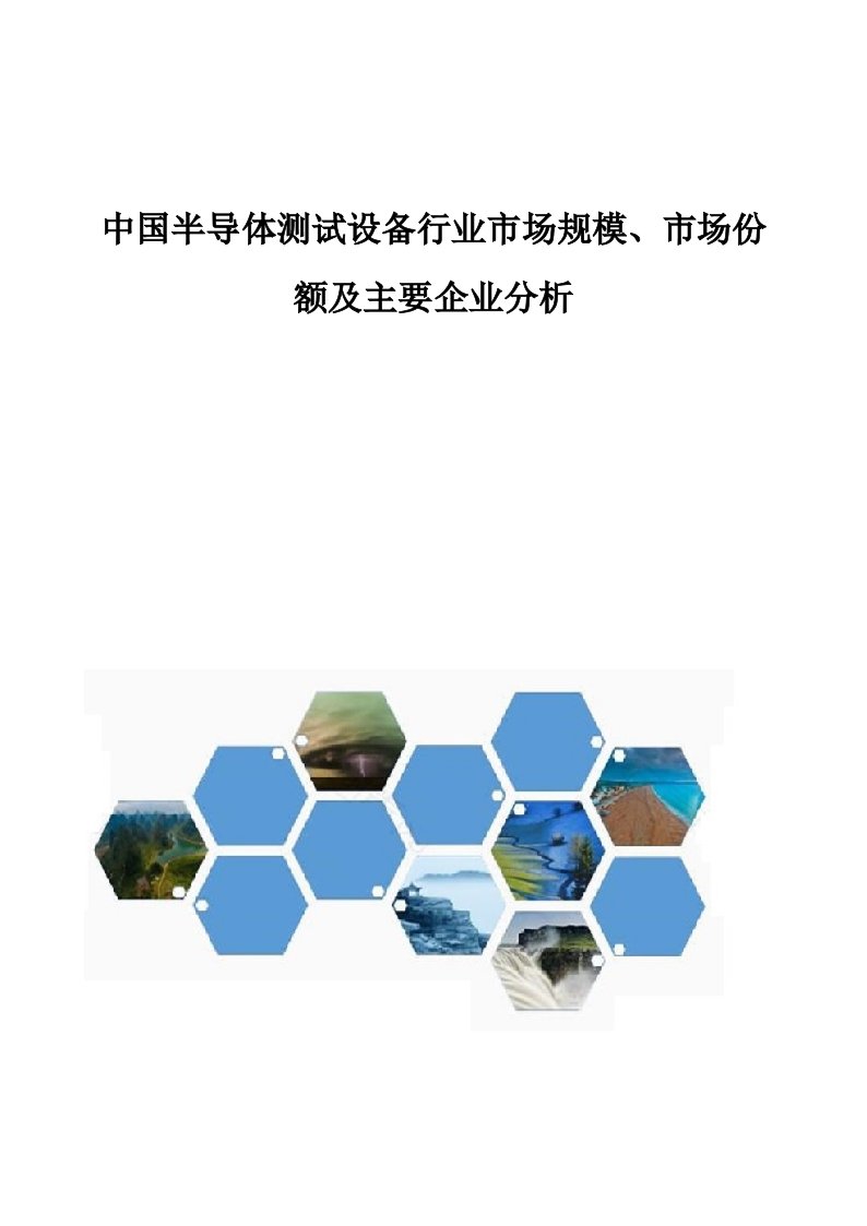 中国半导体测试设备行业市场规模、市场份额及主要企业分析报告