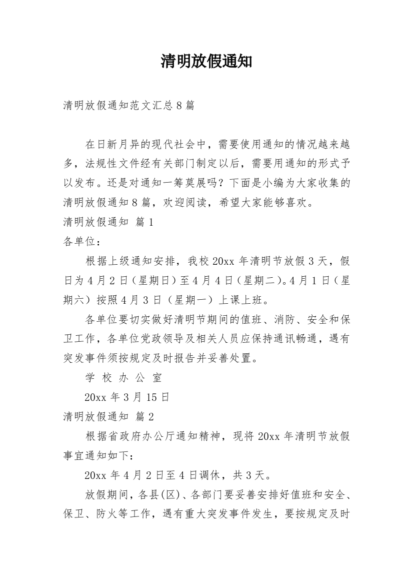 清明放假通知_139