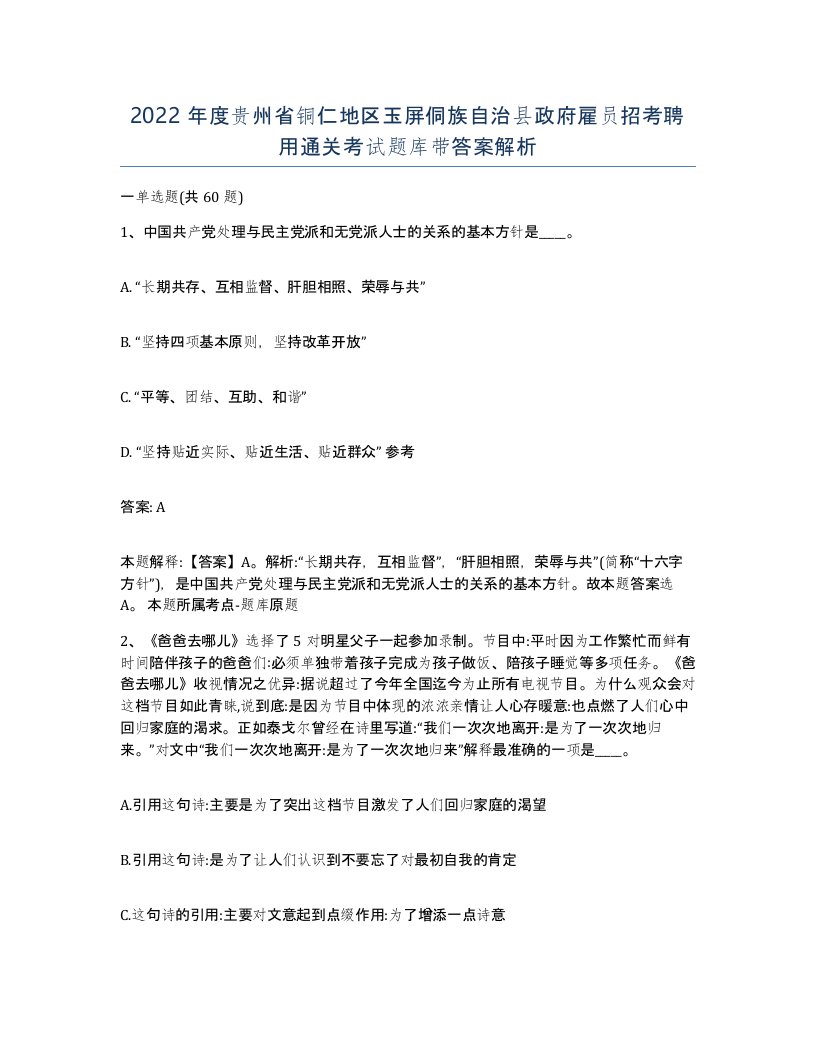 2022年度贵州省铜仁地区玉屏侗族自治县政府雇员招考聘用通关考试题库带答案解析