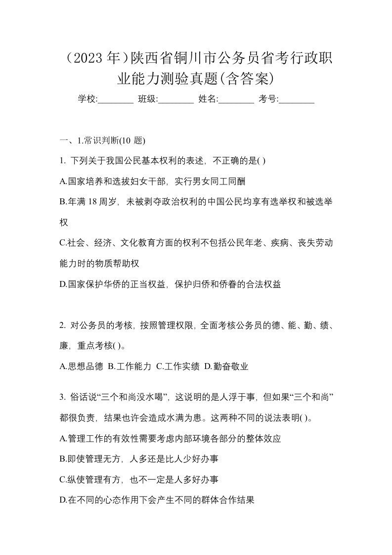 2023年陕西省铜川市公务员省考行政职业能力测验真题含答案