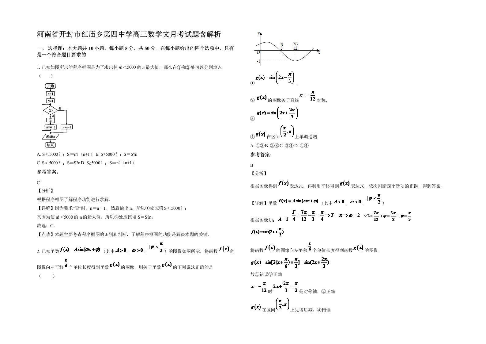 河南省开封市红庙乡第四中学高三数学文月考试题含解析