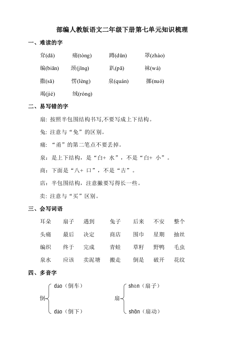 部编人教版语文二年级下册第七单元知识梳理