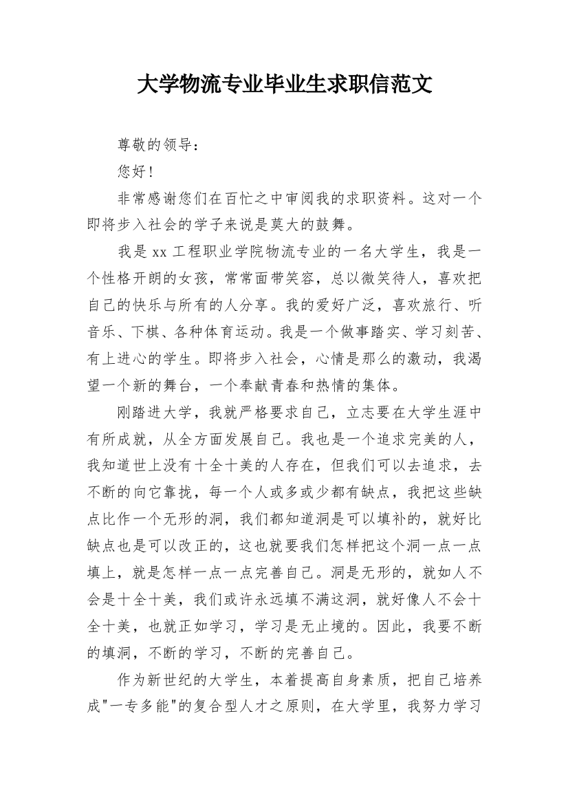 大学物流专业毕业生求职信范文