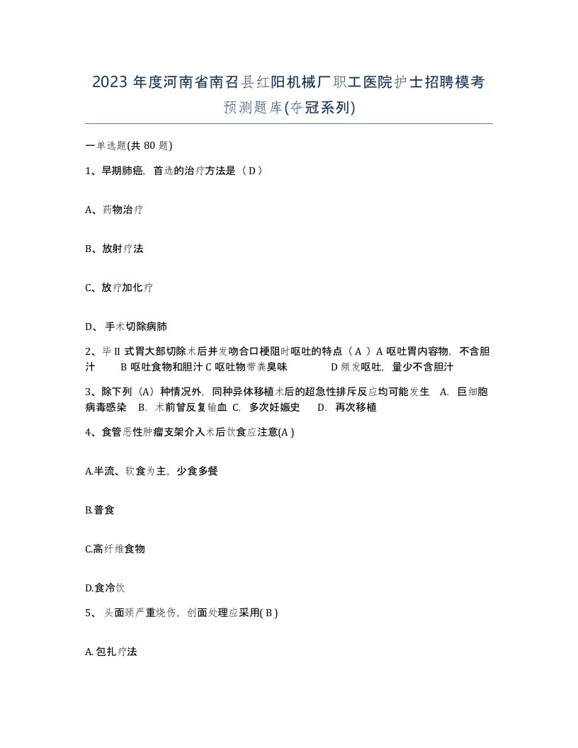 2023年度河南省南召县红阳机械厂职工医院护士招聘模考预测题库夺冠系列