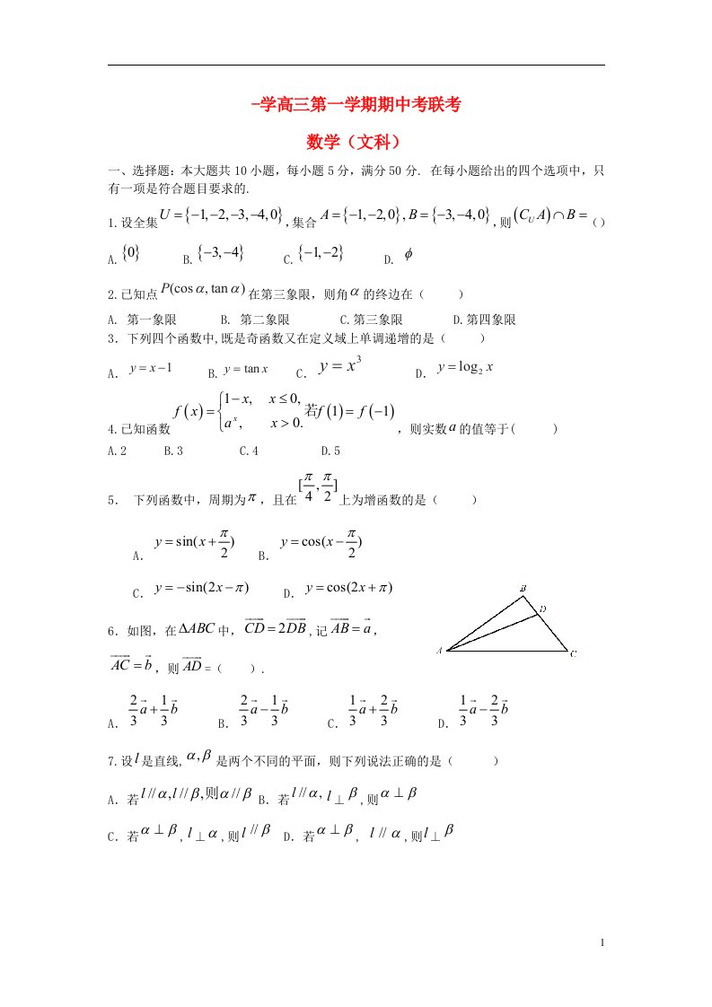 广东省揭阳市一中、潮州金山中学、广大附中高三数学上学期期中试题