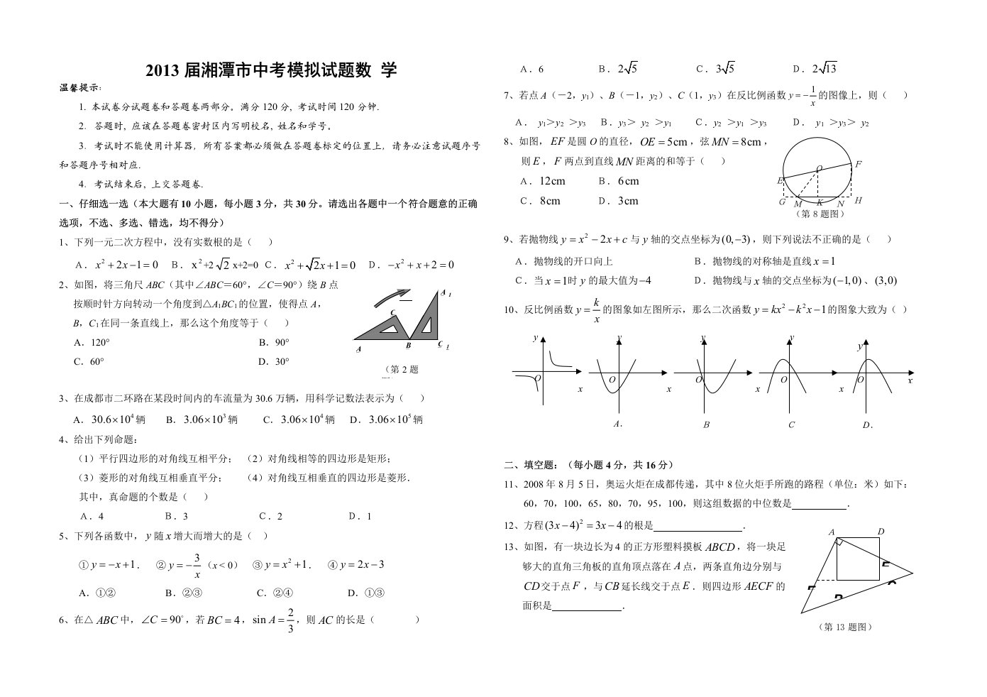 湖南省湘潭市中考数学模拟试题含答案