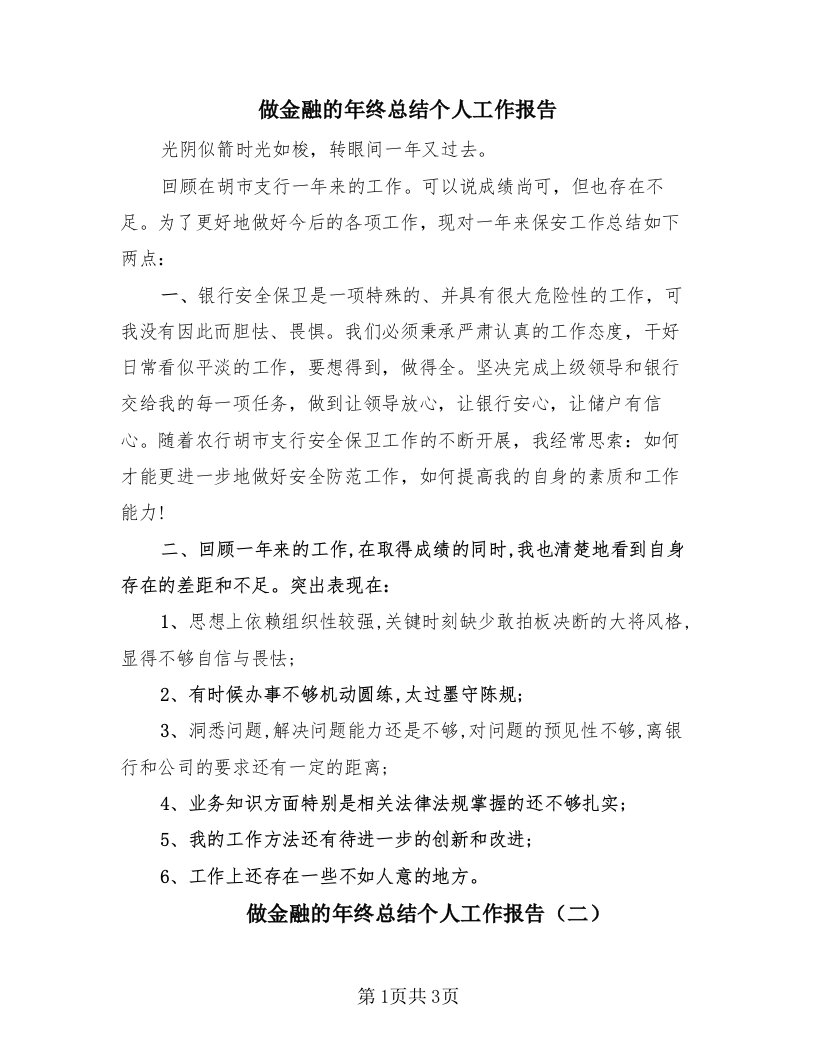 做金融的年终总结个人工作报告（2篇）