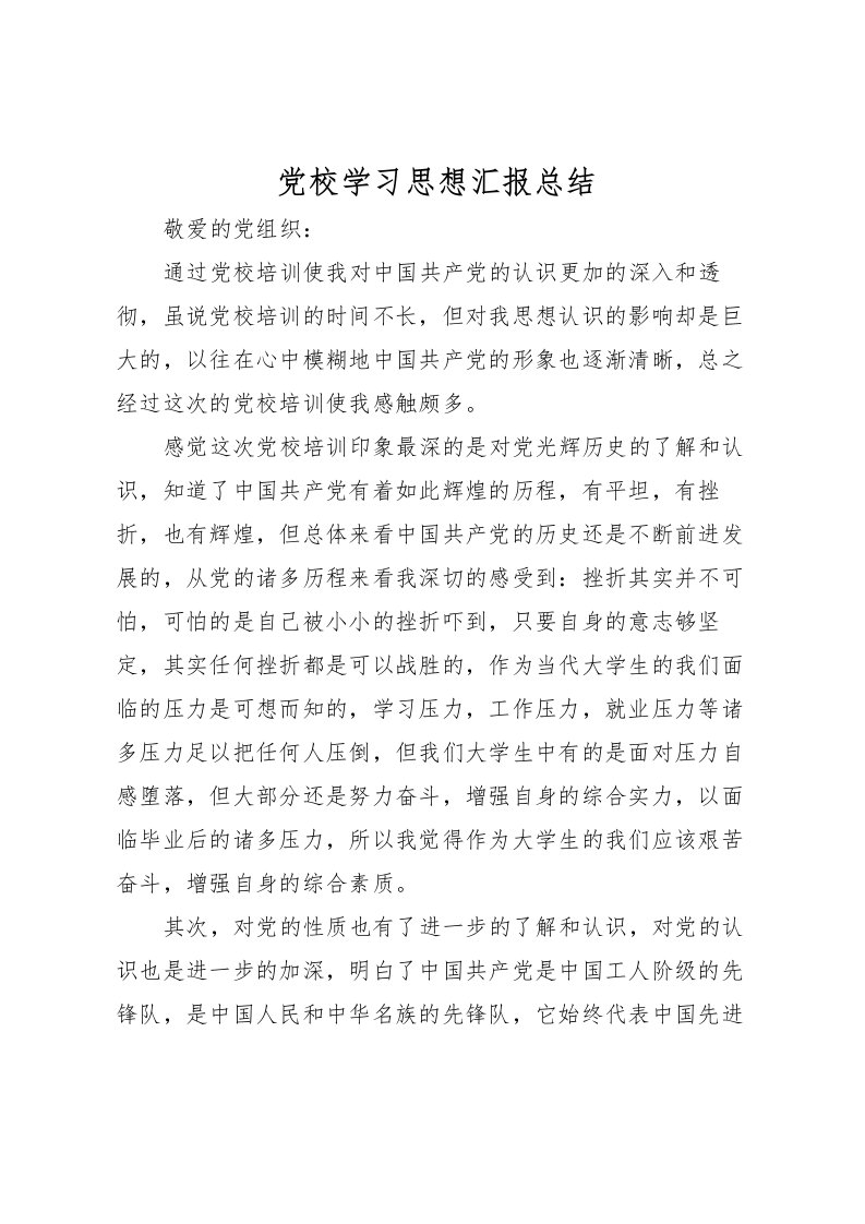 2022党校学习思想汇报总结