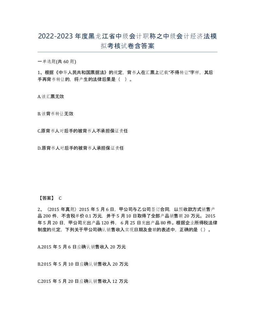 2022-2023年度黑龙江省中级会计职称之中级会计经济法模拟考核试卷含答案