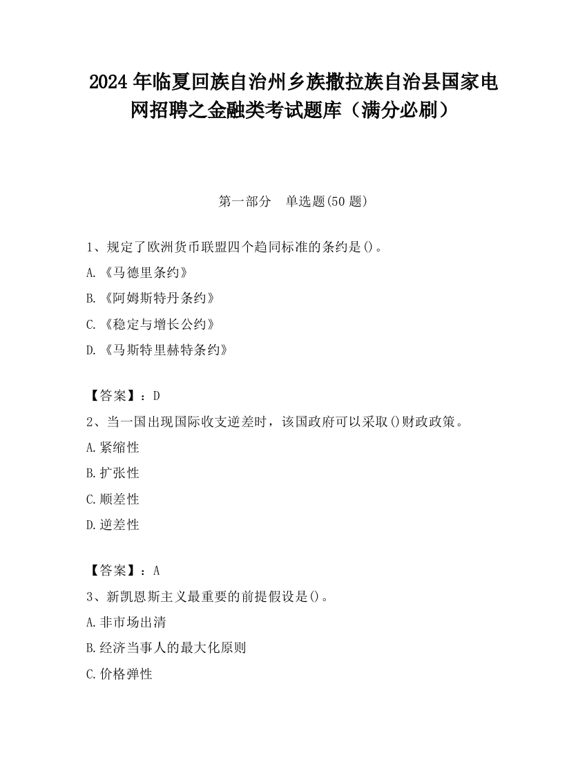 2024年临夏回族自治州乡族撒拉族自治县国家电网招聘之金融类考试题库（满分必刷）