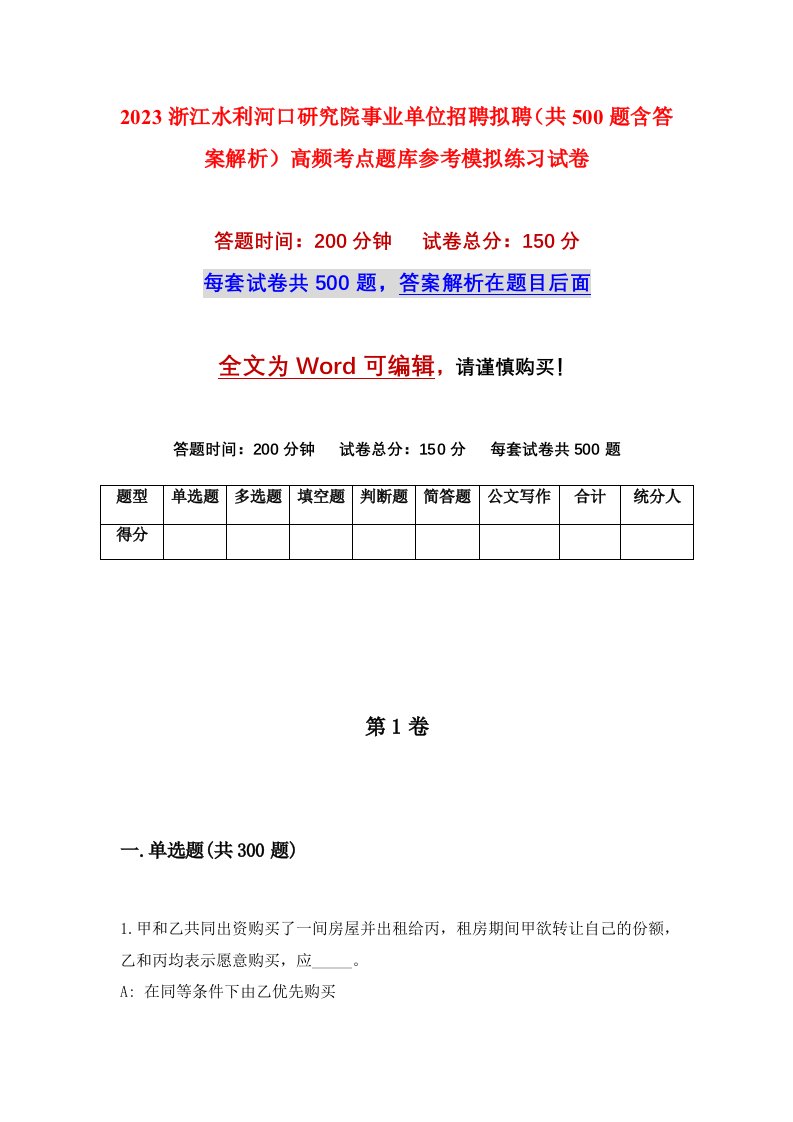 2023浙江水利河口研究院事业单位招聘拟聘共500题含答案解析高频考点题库参考模拟练习试卷