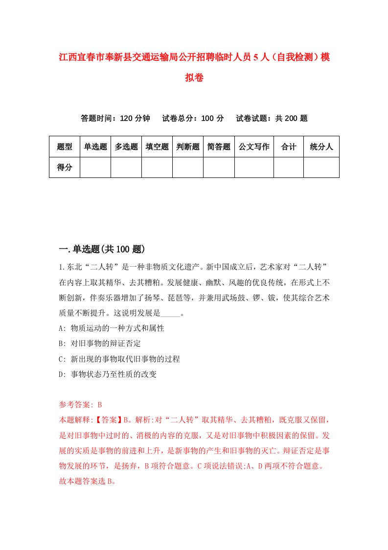 江西宜春市奉新县交通运输局公开招聘临时人员5人自我检测模拟卷第9卷