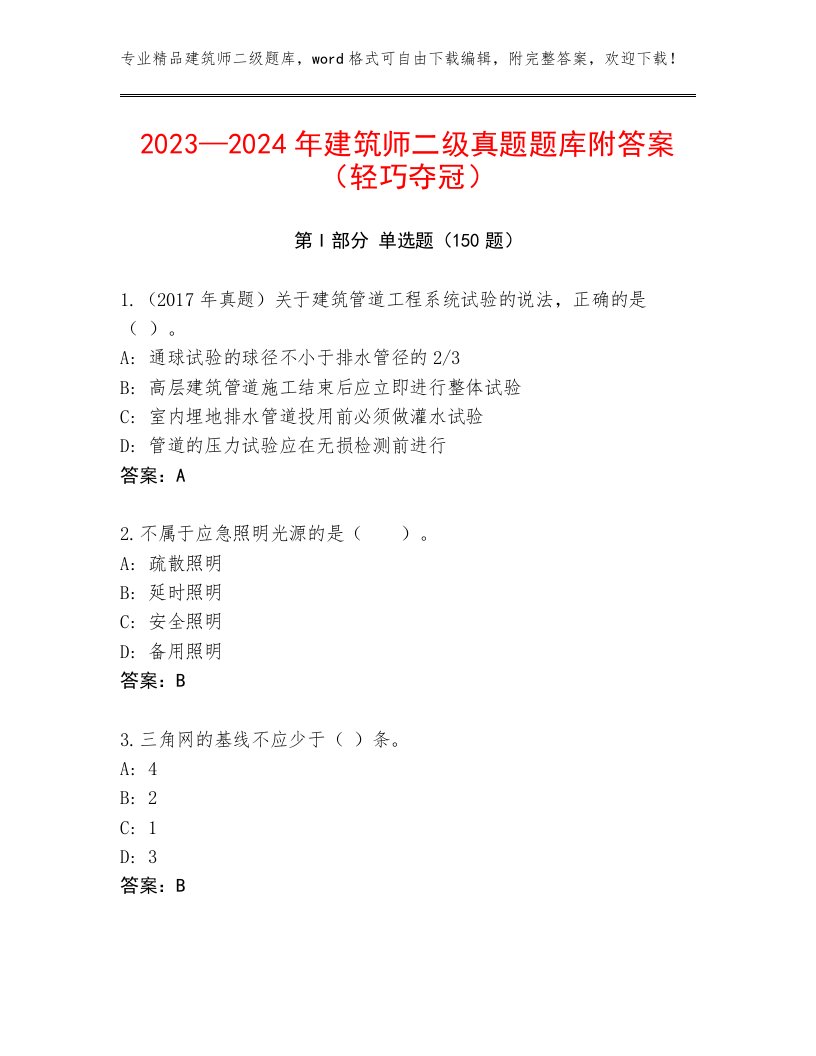 2023—2024年建筑师二级真题题库附答案（轻巧夺冠）