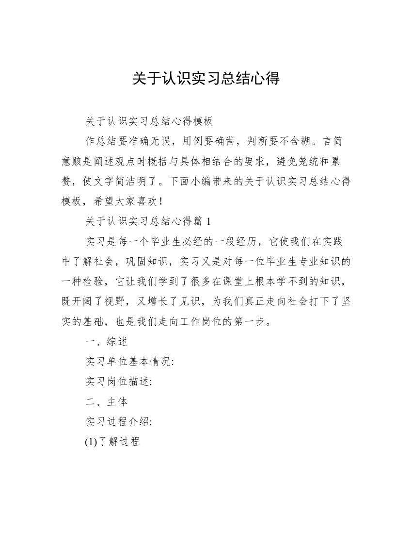 关于认识实习总结心得