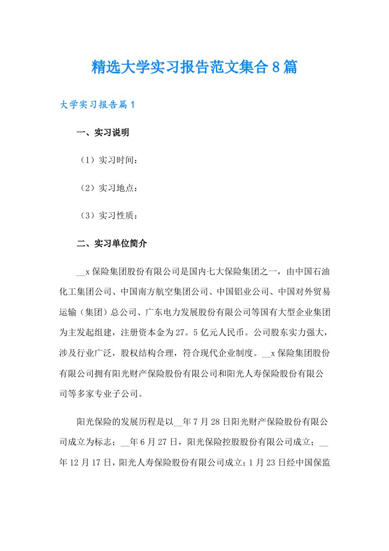 精选大学实习报告范文集合8篇