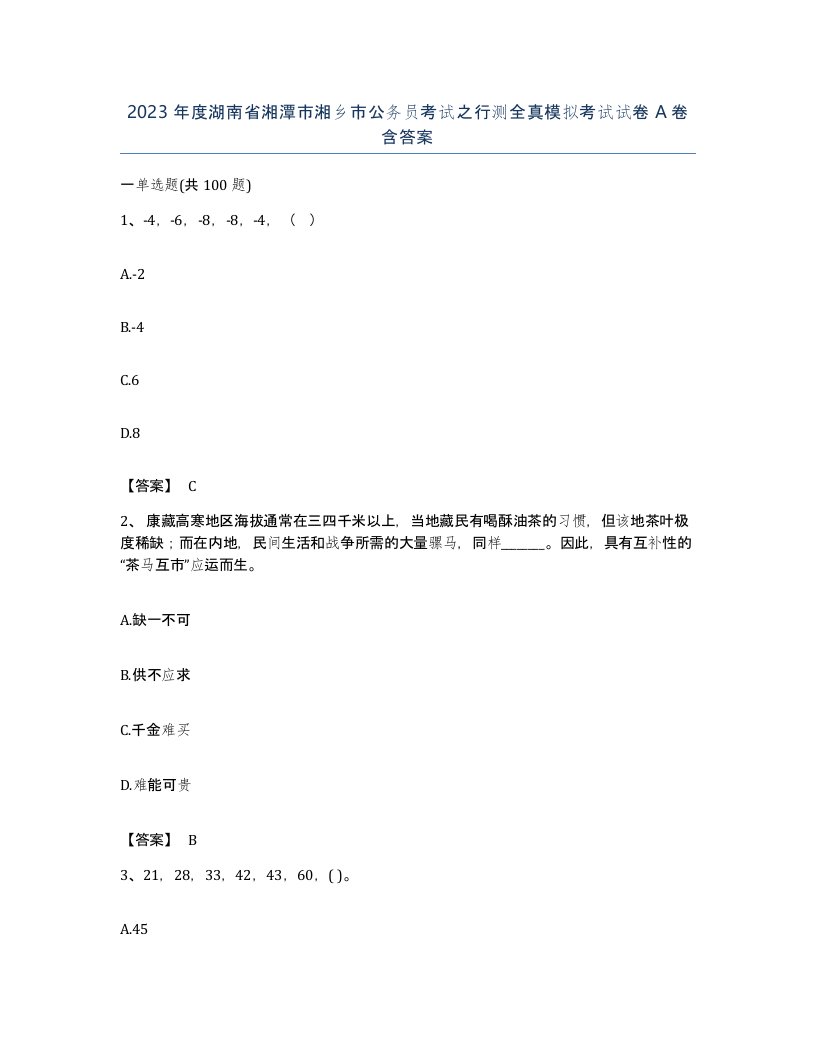 2023年度湖南省湘潭市湘乡市公务员考试之行测全真模拟考试试卷A卷含答案