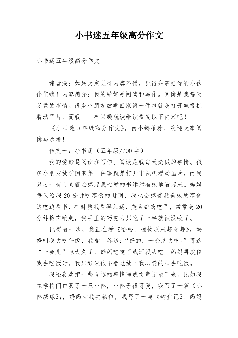 小书迷五年级高分作文