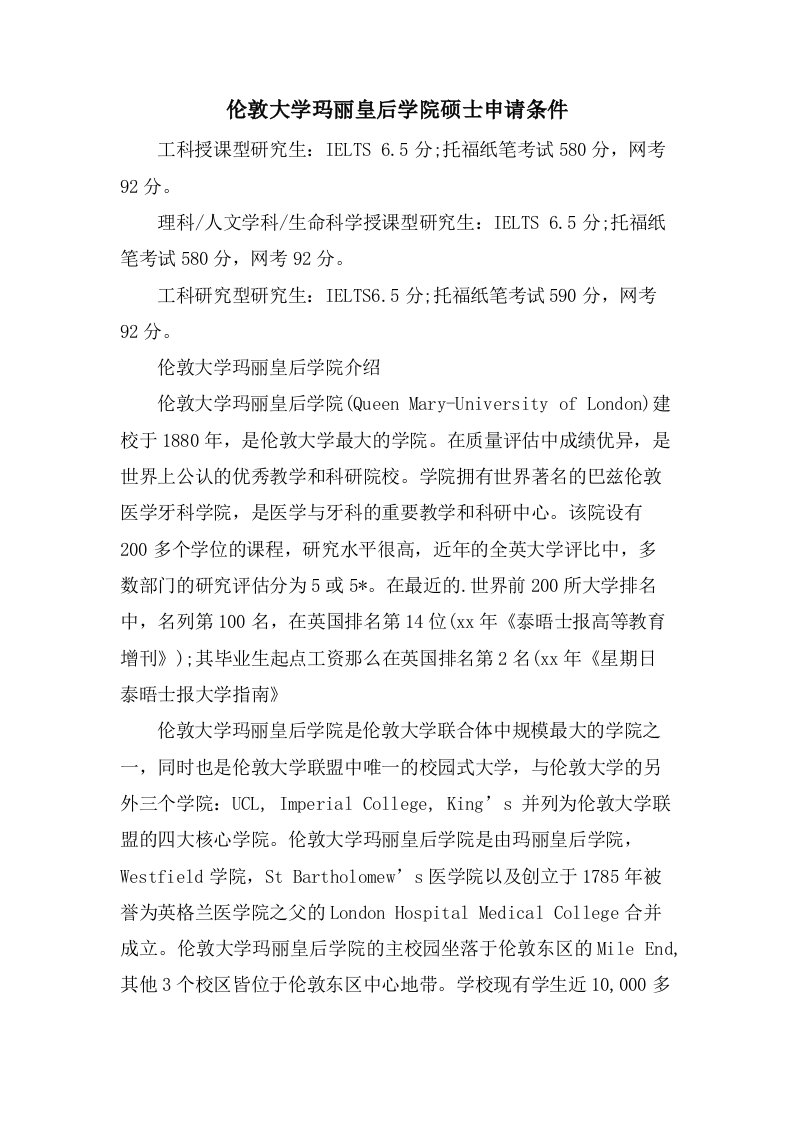 伦敦大学玛丽皇后学院硕士申请条件