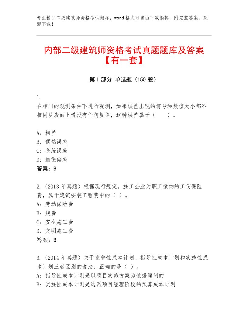 最全二级建筑师资格考试附答案（A卷）