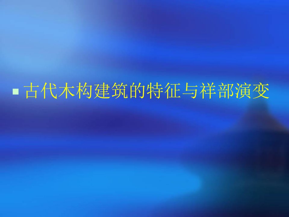 中国建筑史古代木构架建筑的特征