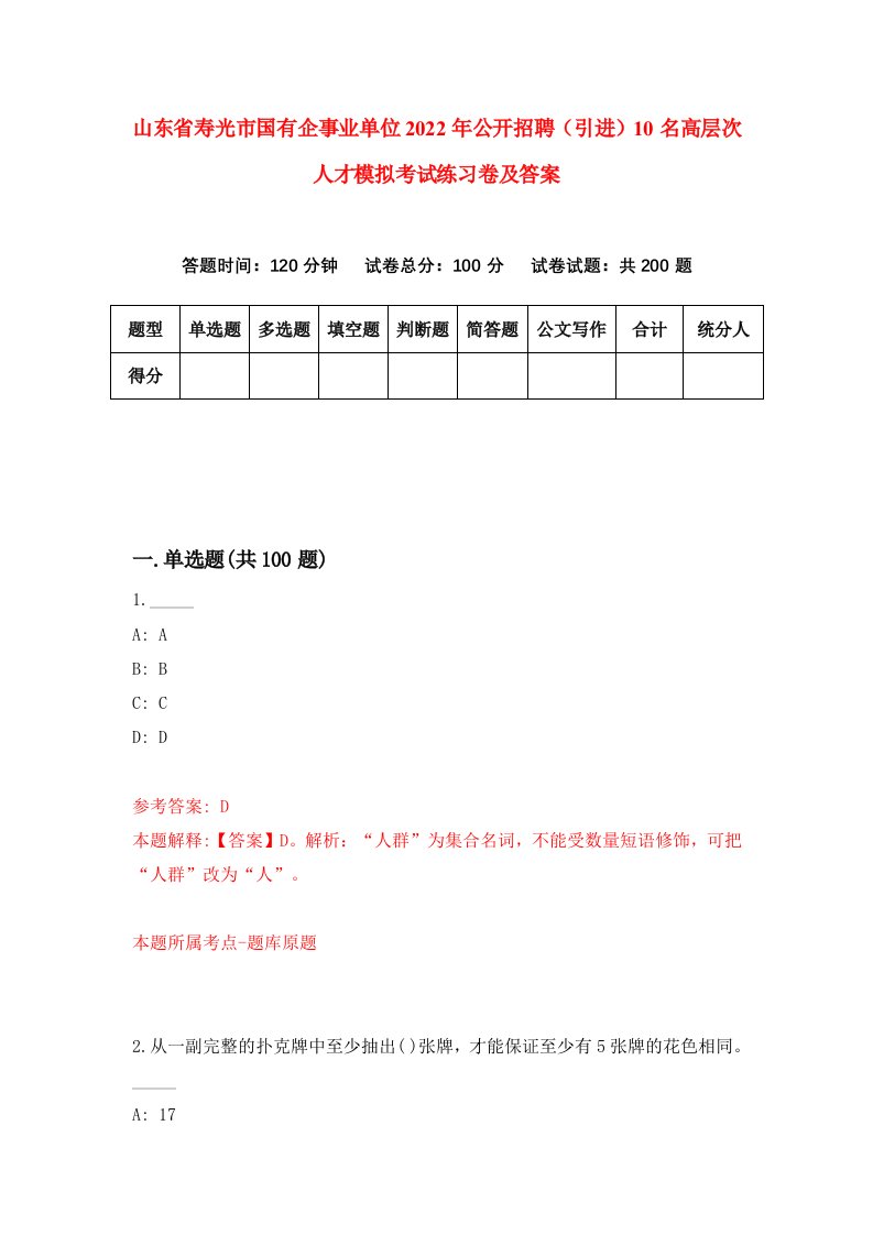 山东省寿光市国有企事业单位2022年公开招聘引进10名高层次人才模拟考试练习卷及答案第9套