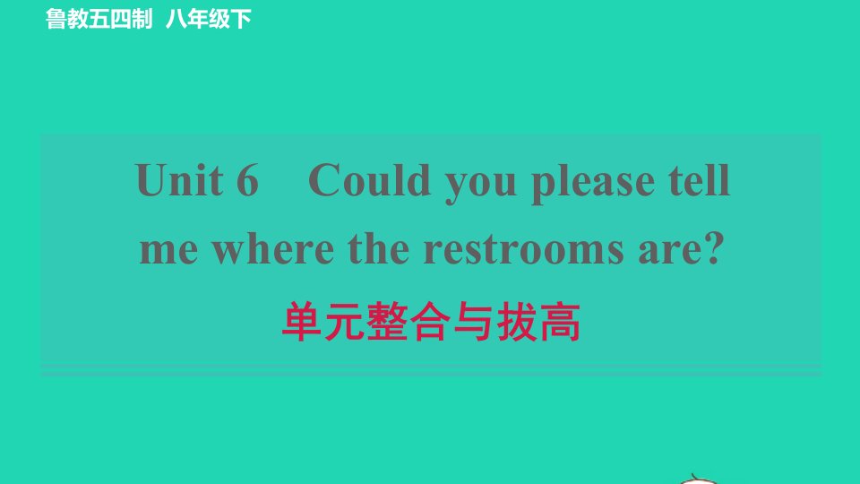 2022八年级英语下册Unit6Couldyoupleasetellmewheretherestroomsare单元整合与拔高习题课件鲁教版五四制