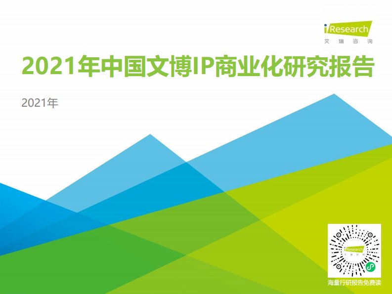 艾瑞咨询-2021年中国文博IP商业化研究报告-20210826