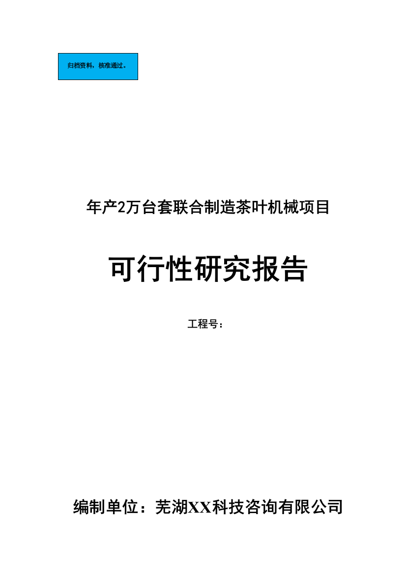 年产2万套联合制造茶叶机械可行性谋划书