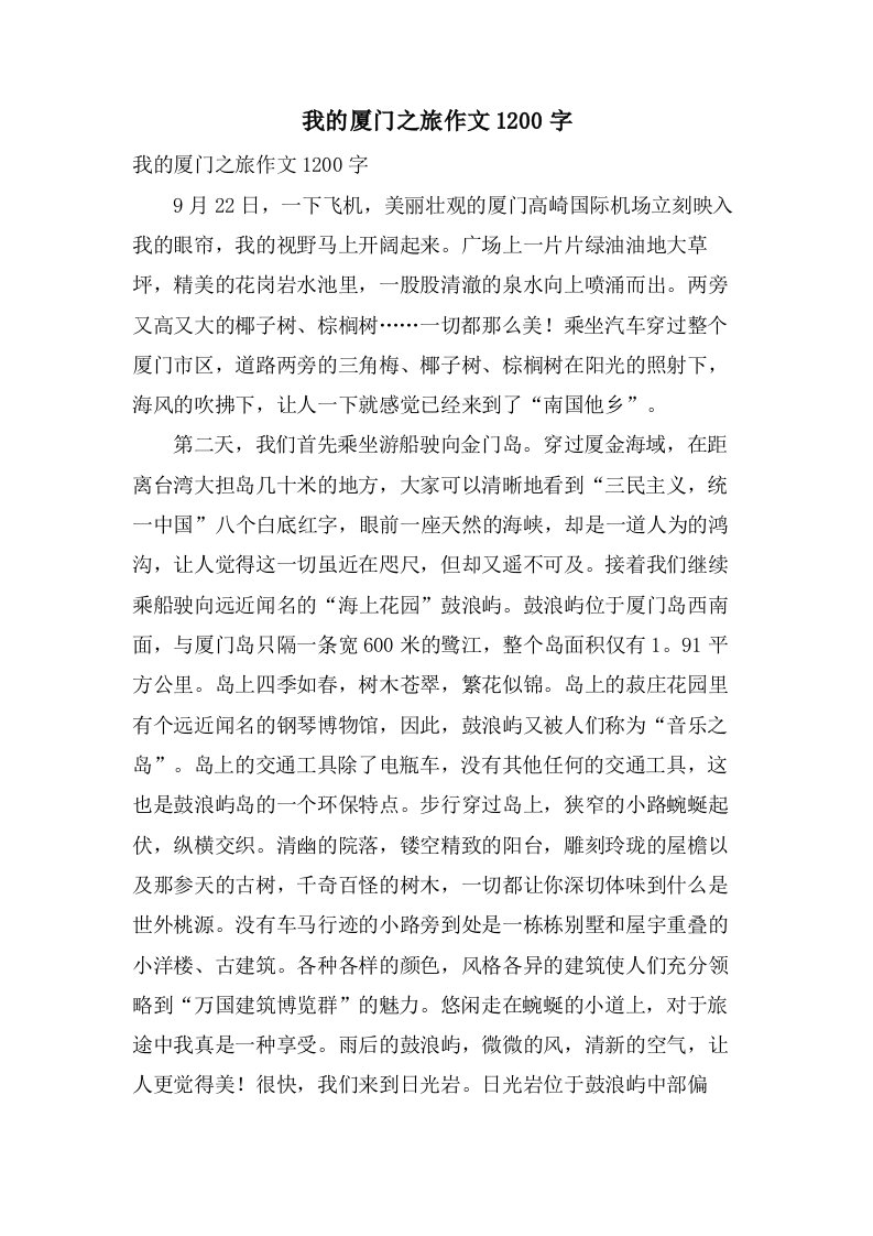 我的厦门之旅作文1200字