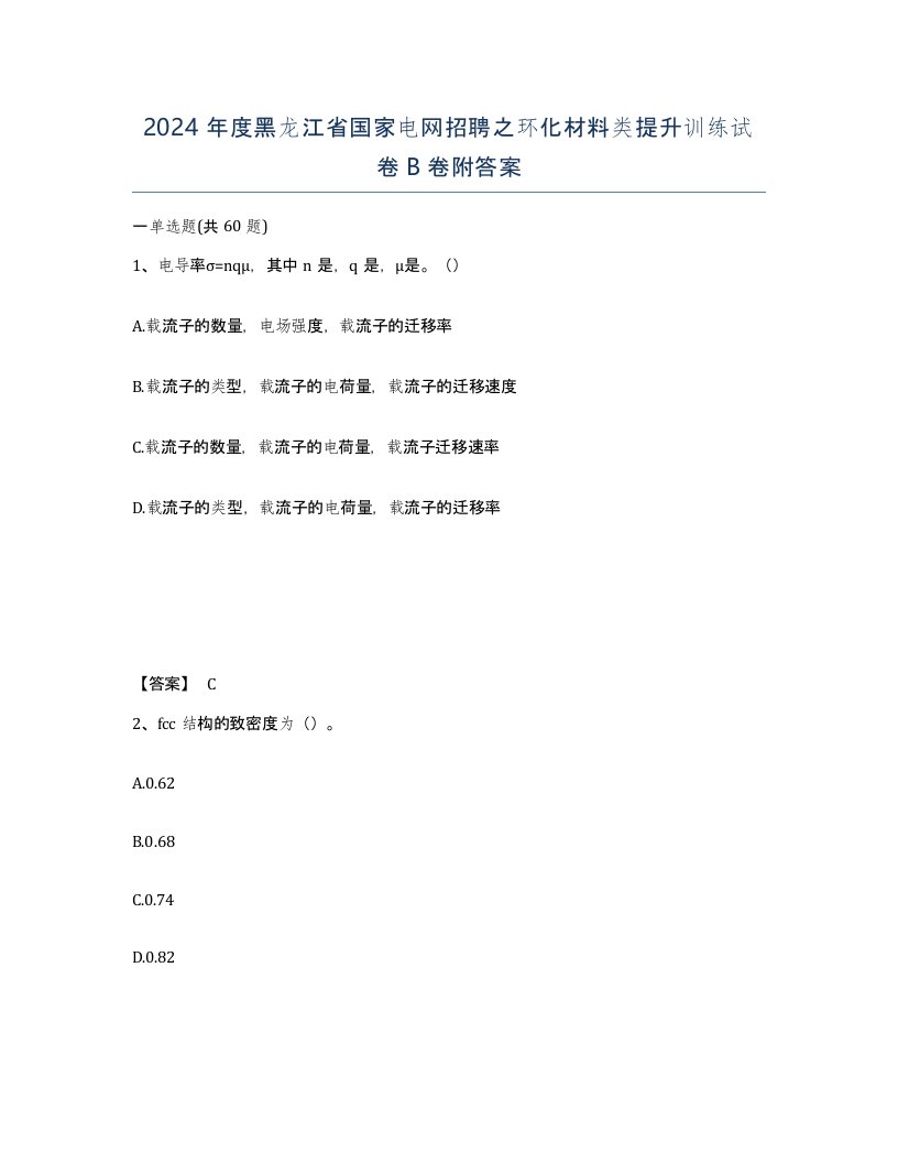 2024年度黑龙江省国家电网招聘之环化材料类提升训练试卷B卷附答案