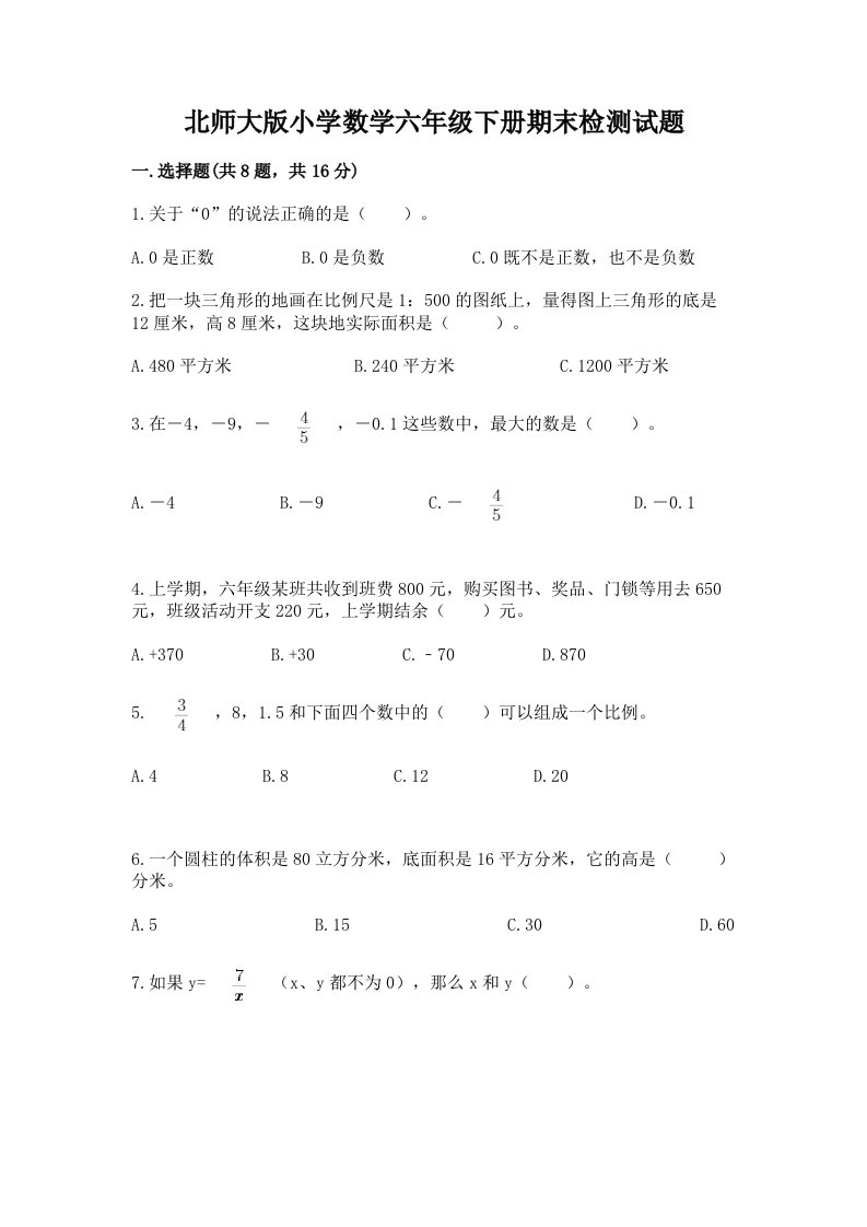 北师大版小学数学六年级下册期末检测试题【历年真题】