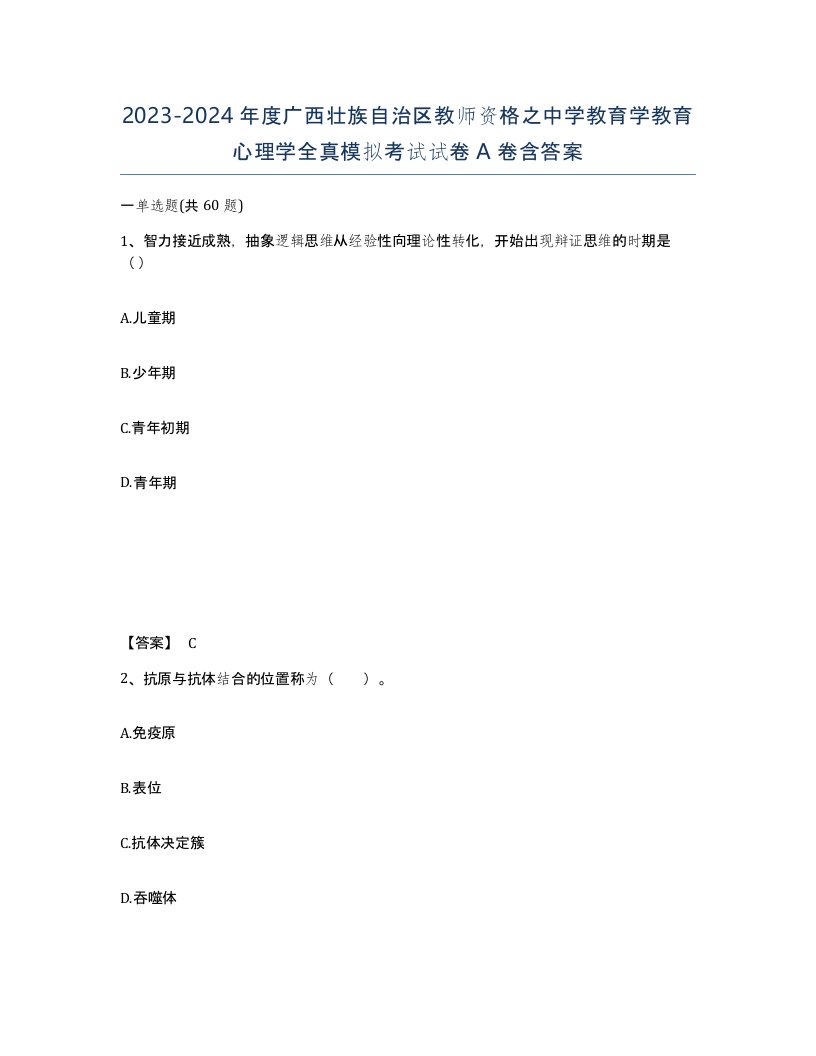 2023-2024年度广西壮族自治区教师资格之中学教育学教育心理学全真模拟考试试卷A卷含答案