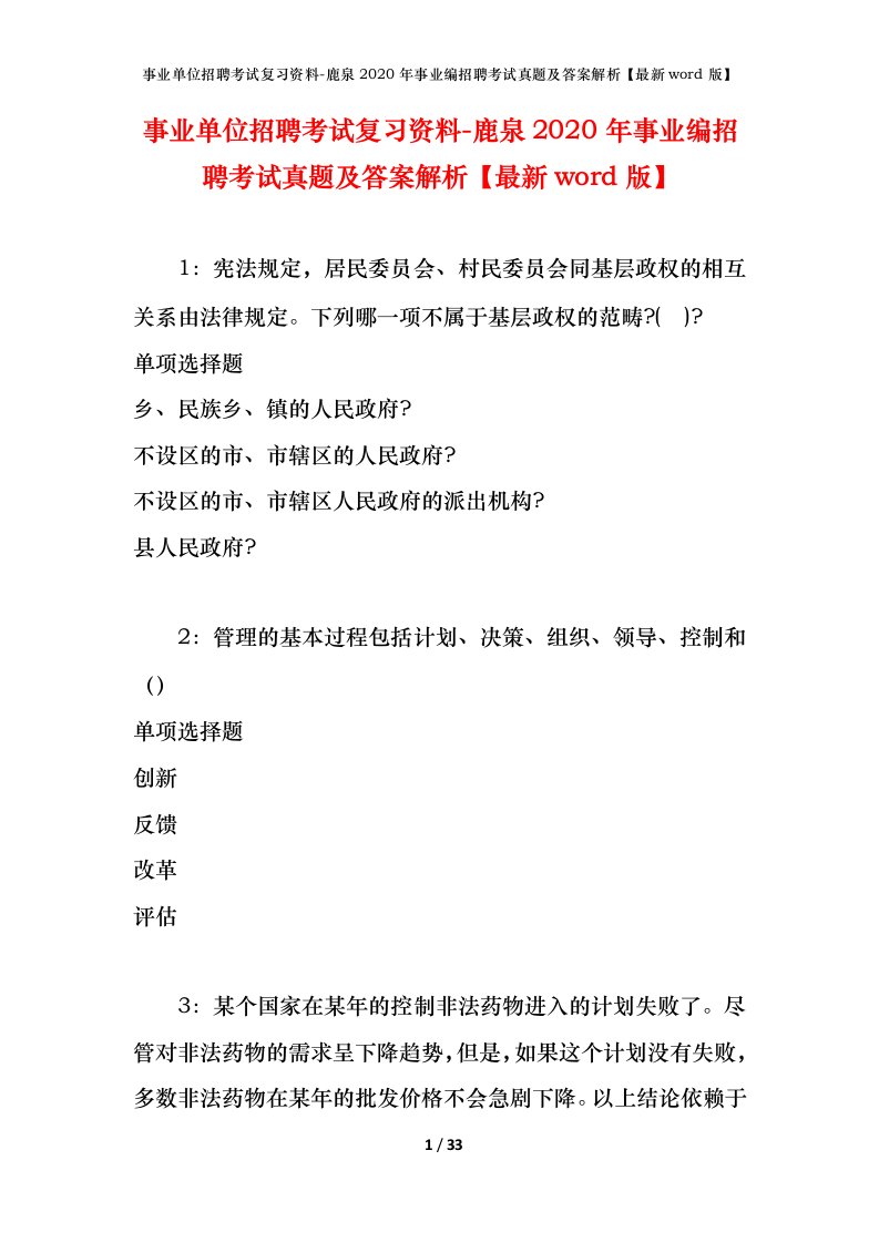 事业单位招聘考试复习资料-鹿泉2020年事业编招聘考试真题及答案解析最新word版