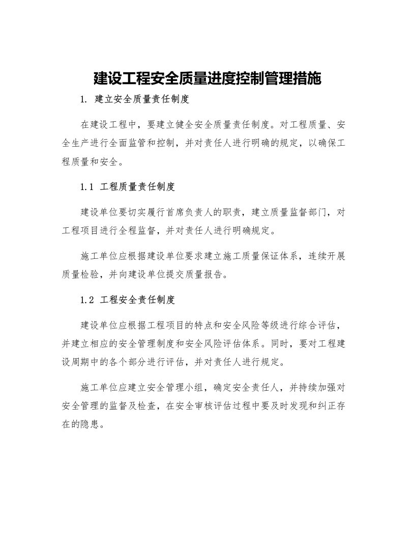 建设工程安全质量进度控制管理措施