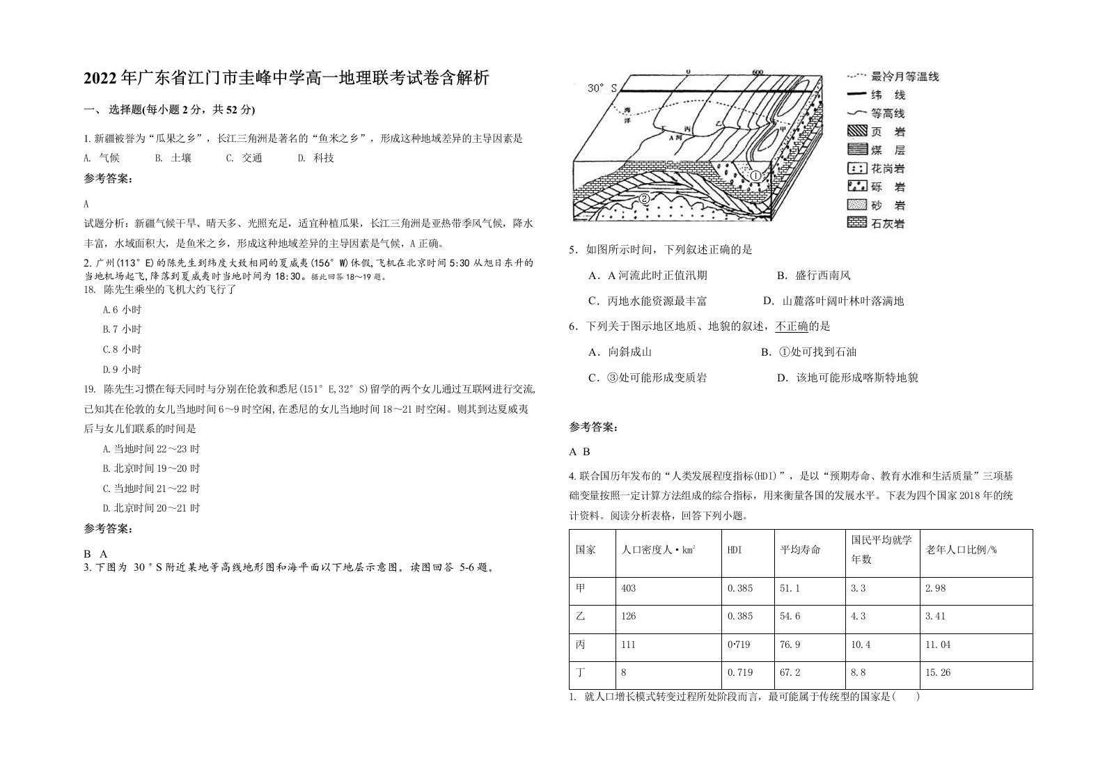 2022年广东省江门市圭峰中学高一地理联考试卷含解析