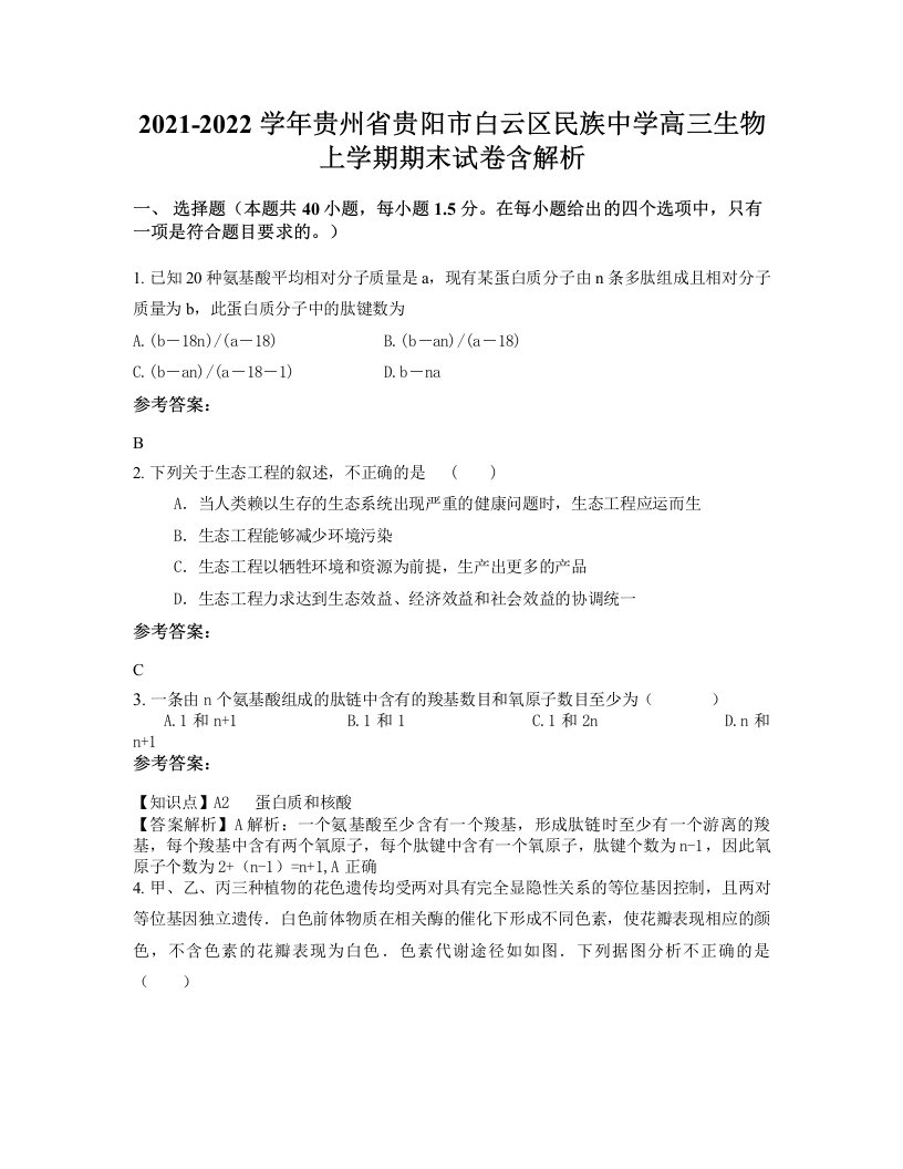 2021-2022学年贵州省贵阳市白云区民族中学高三生物上学期期末试卷含解析