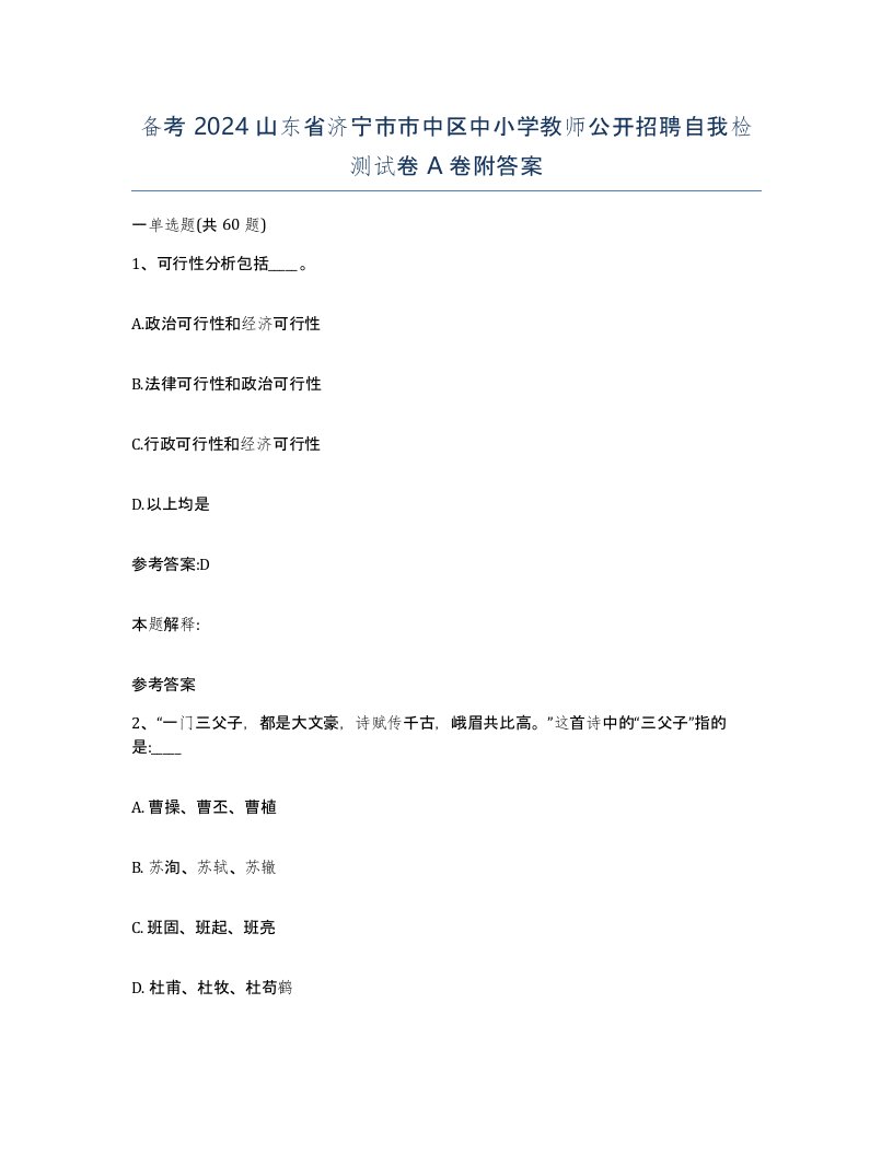 备考2024山东省济宁市市中区中小学教师公开招聘自我检测试卷A卷附答案