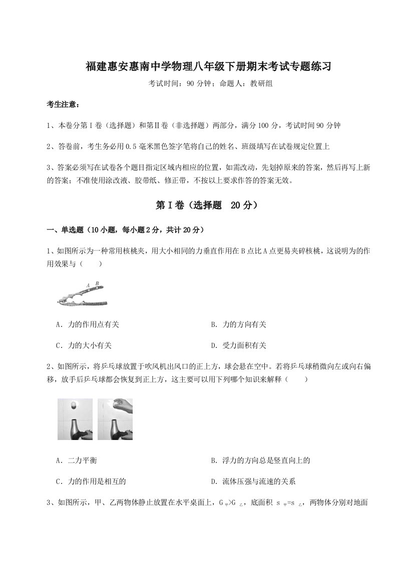 2023年福建惠安惠南中学物理八年级下册期末考试专题练习试题（含答案解析）