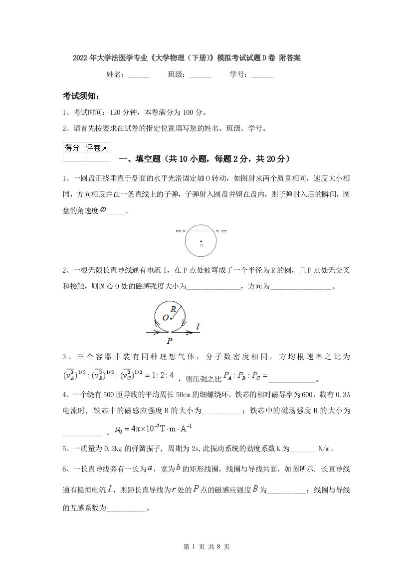 2022年大学法医学专业大学物理下册模拟考试试题D卷-附答案