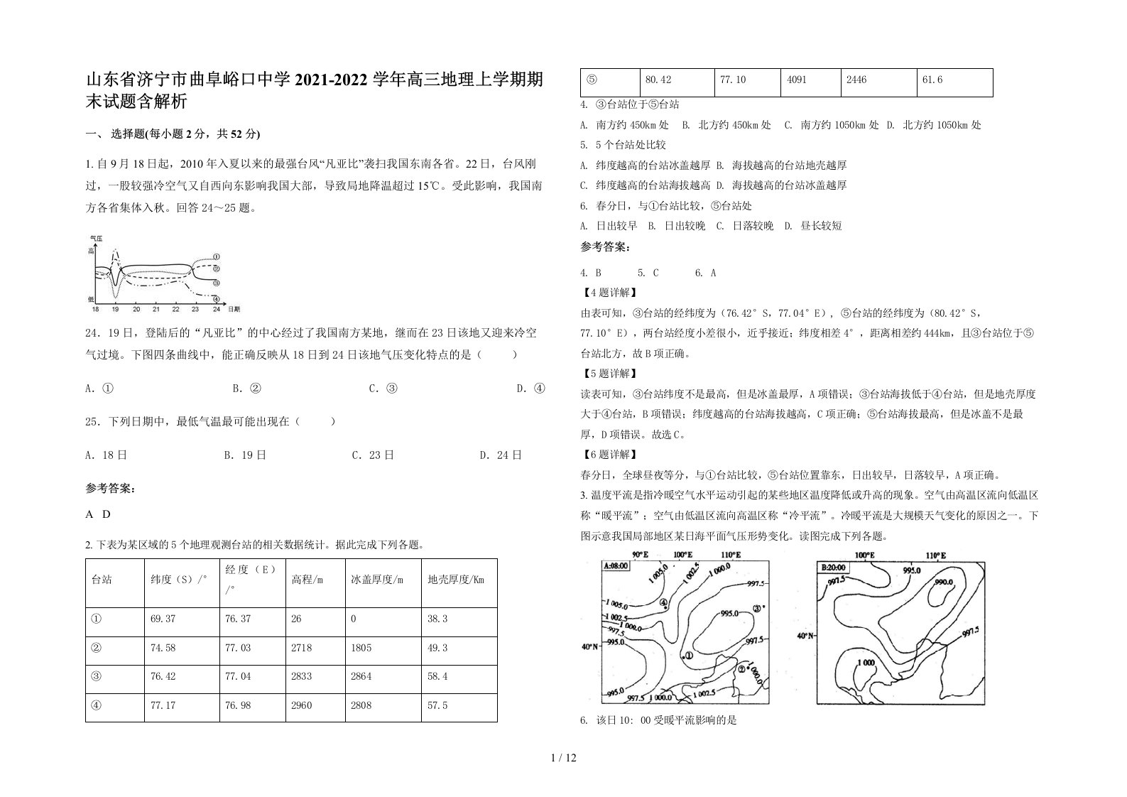 山东省济宁市曲阜峪口中学2021-2022学年高三地理上学期期末试题含解析