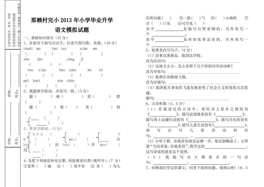 2013年小学毕业升学语文模拟试题