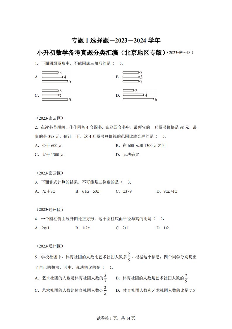 专题1选择题-2023-2024学年小升初数学备考真题分类汇编（北京地区专版）【有答案】