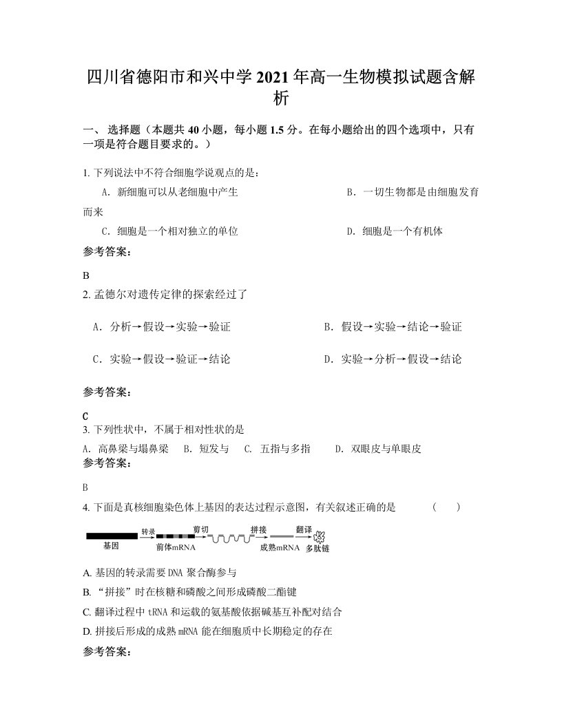 四川省德阳市和兴中学2021年高一生物模拟试题含解析