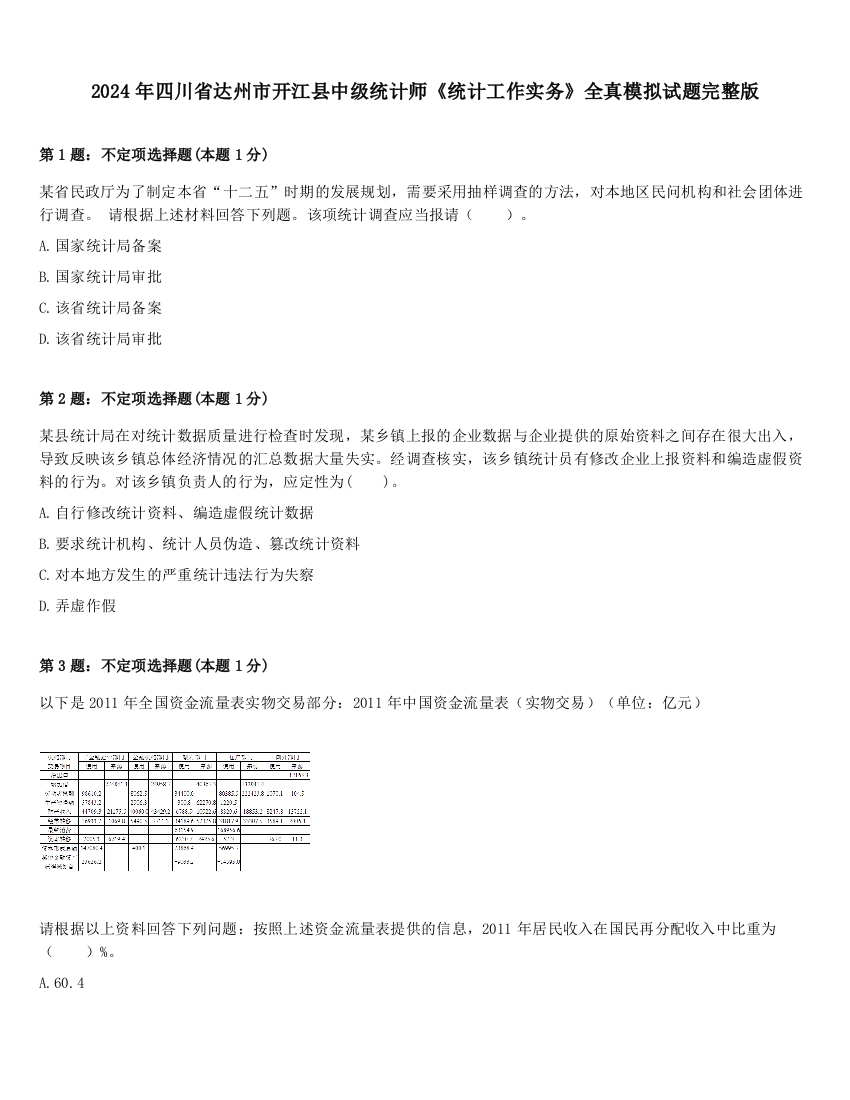 2024年四川省达州市开江县中级统计师《统计工作实务》全真模拟试题完整版