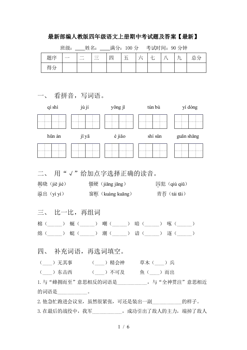 最新部编人教版四年级语文上册期中考试题及答案【最新】