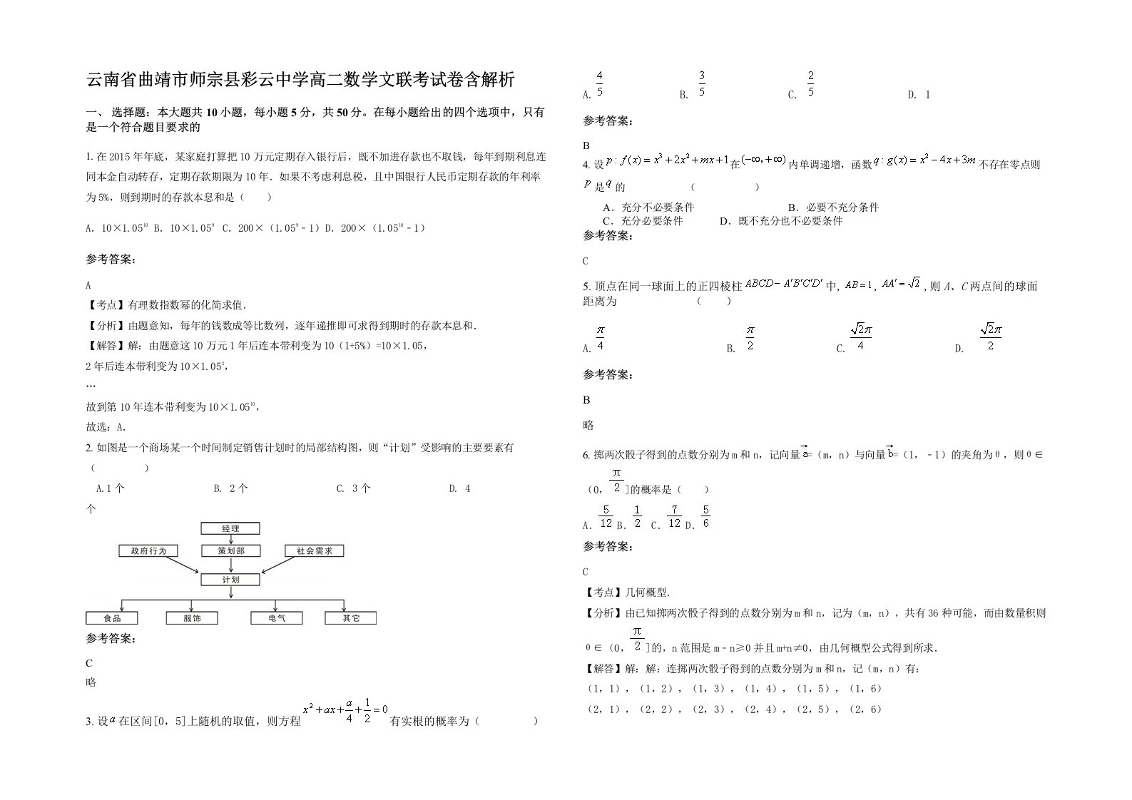 云南省曲靖市师宗县彩云中学高二数学文联考试卷含解析