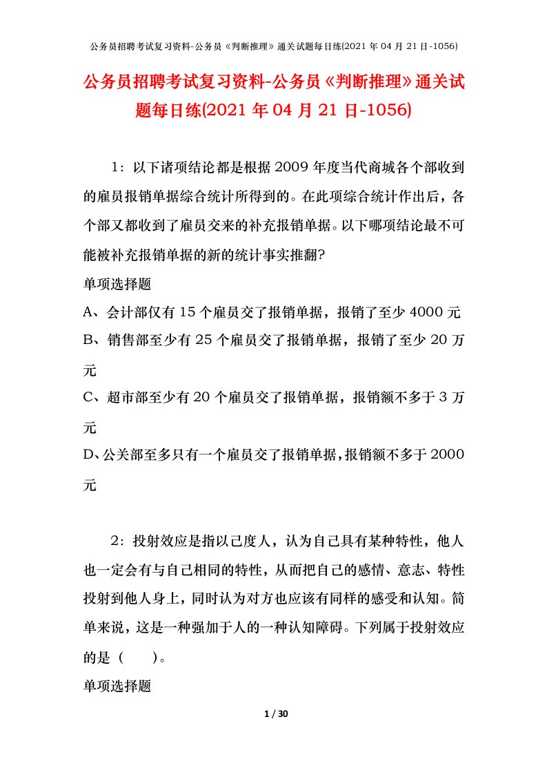 公务员招聘考试复习资料-公务员判断推理通关试题每日练2021年04月21日-1056